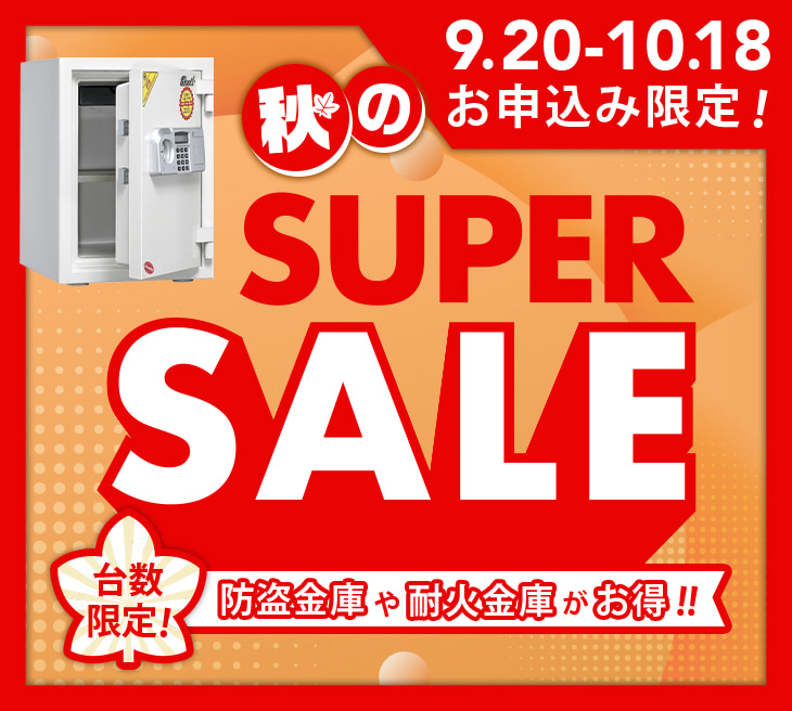 秋のSUPER SALE