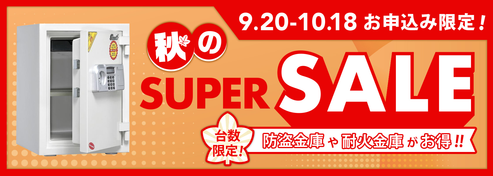 秋のSUPER SALE