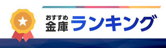 おすすめ金庫ランキング