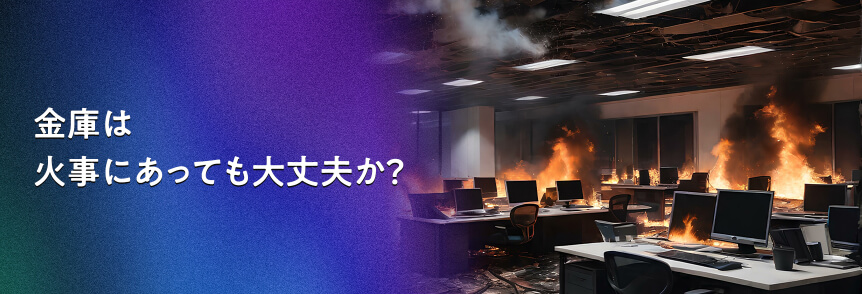 金庫は火事にあっても大丈夫か？